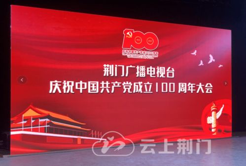砥礪奮進(jìn)新征程，荊門廣電召開(kāi)慶祝建黨100周年大會(huì)暨節(jié)目制作經(jīng)營(yíng)研討會(huì)