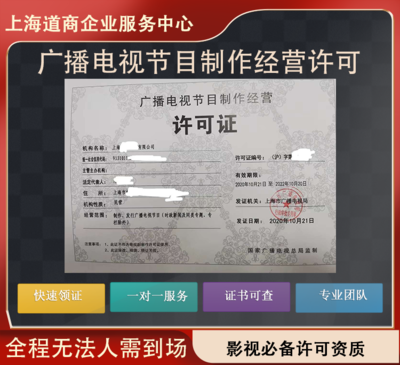 上海靜安區(qū)廣播電視節(jié)目制作經(jīng)營許可證辦理全流程指南