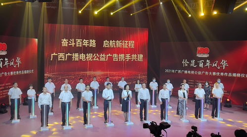 百年風(fēng)華映丹心，公益音畫譜新篇——2021年廣西廣播電視公益廣告大賽優(yōu)秀作品揭曉儀式側(cè)記